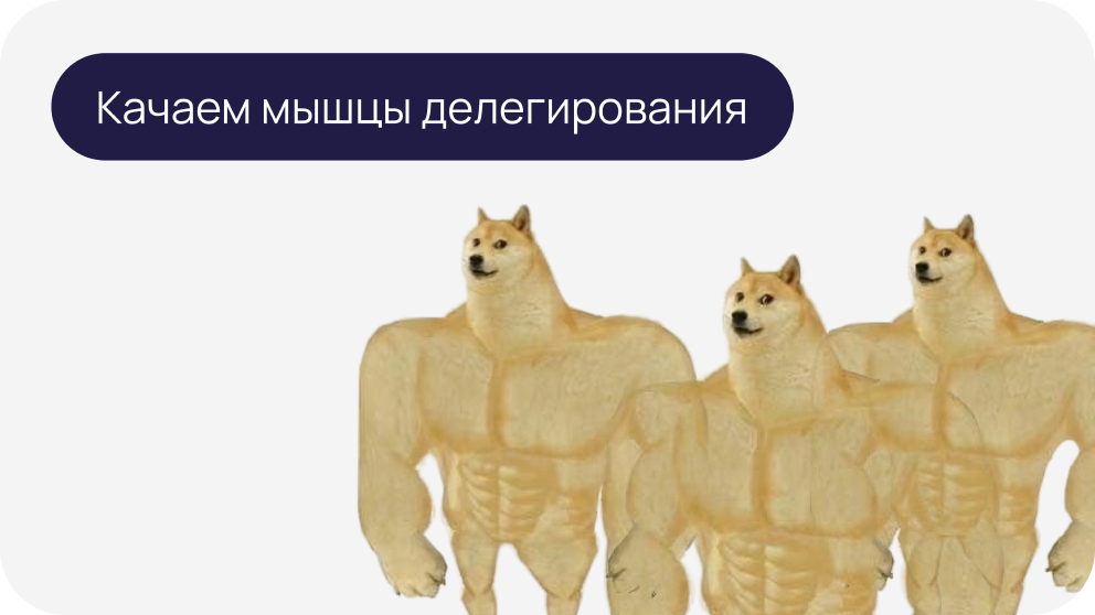 Осознанный менеджмент: пошаговая инструкция по делегированию задач
