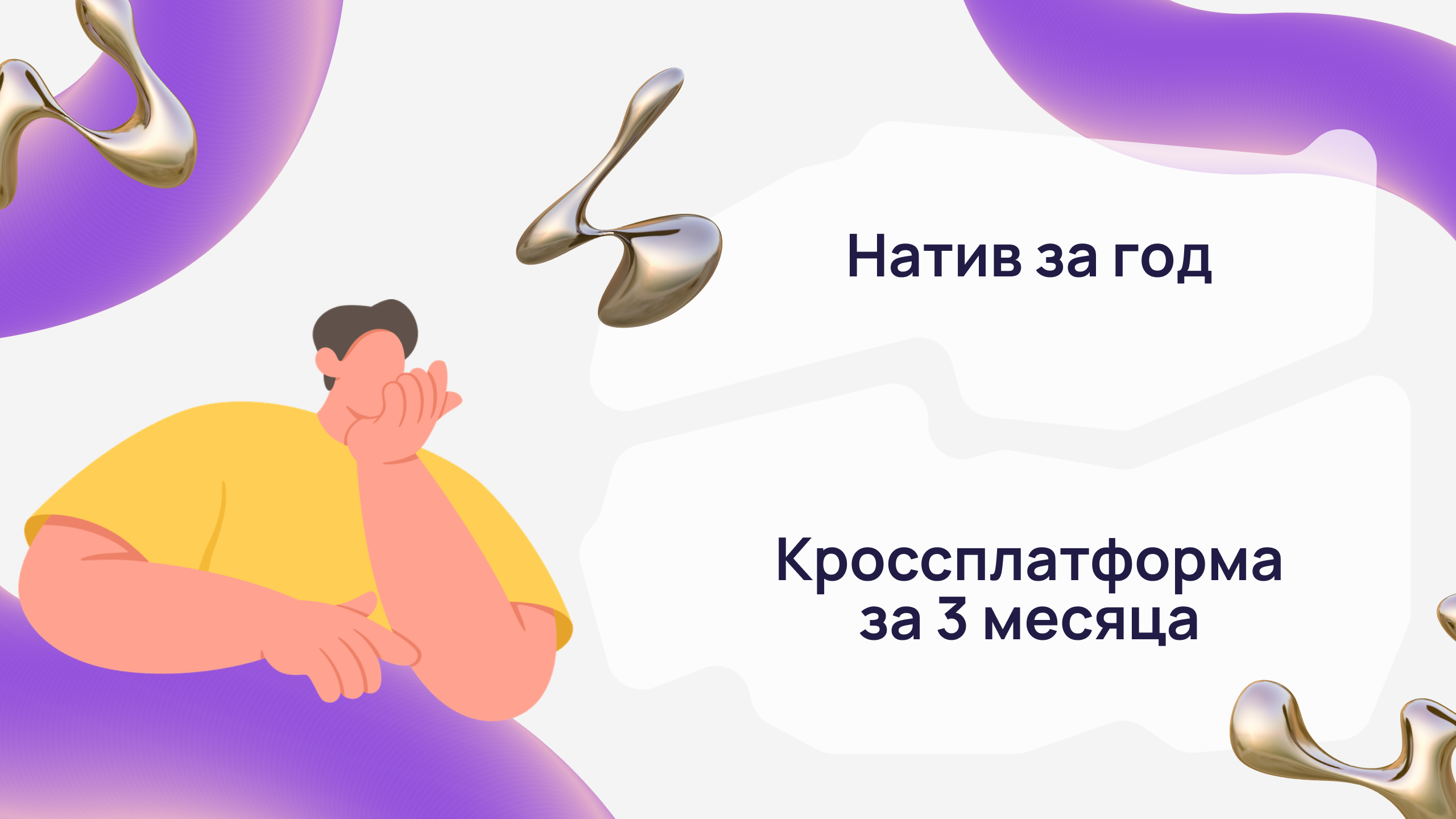 Кроссплатформенная или нативная разработка — плюсы, минусы и как выбрать