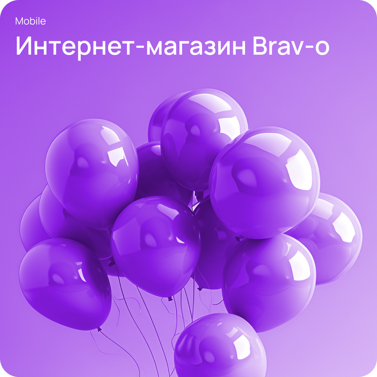 Мобильное приложение для интернет-магазина Brav-o