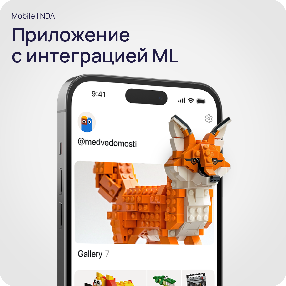 Мобильное приложение с интеграцией ML