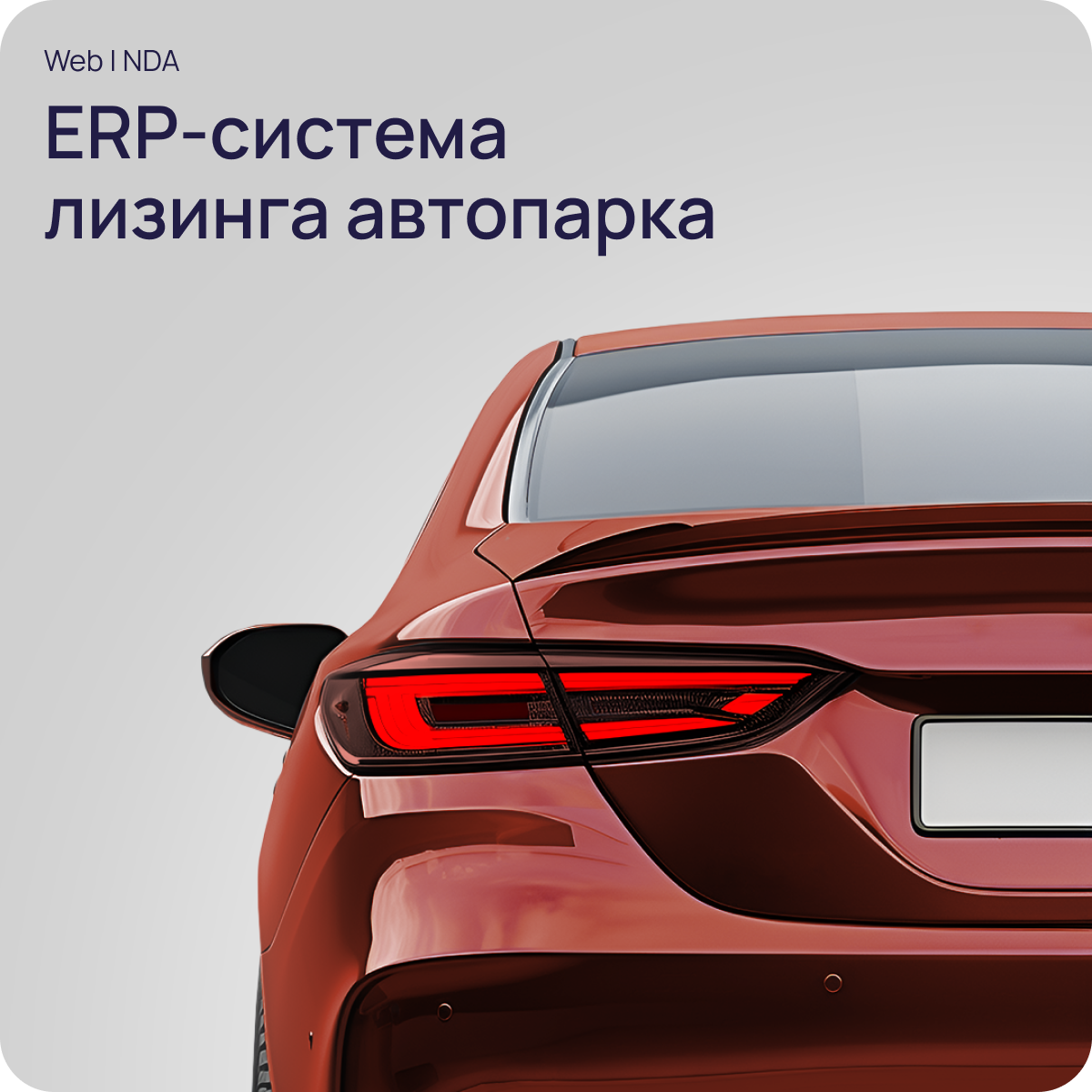 ERP-система лизинга автопарка