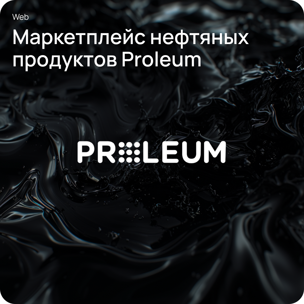 Техподдержка маркетплейса нефтяных продуктов Proleum