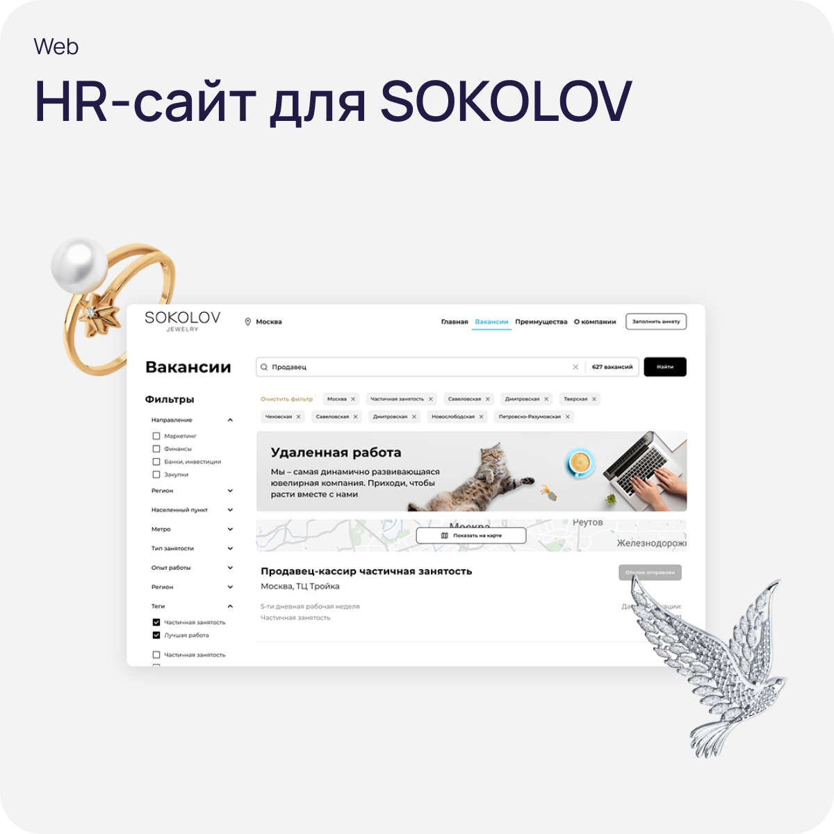 HR-сайт для SOKOLOV