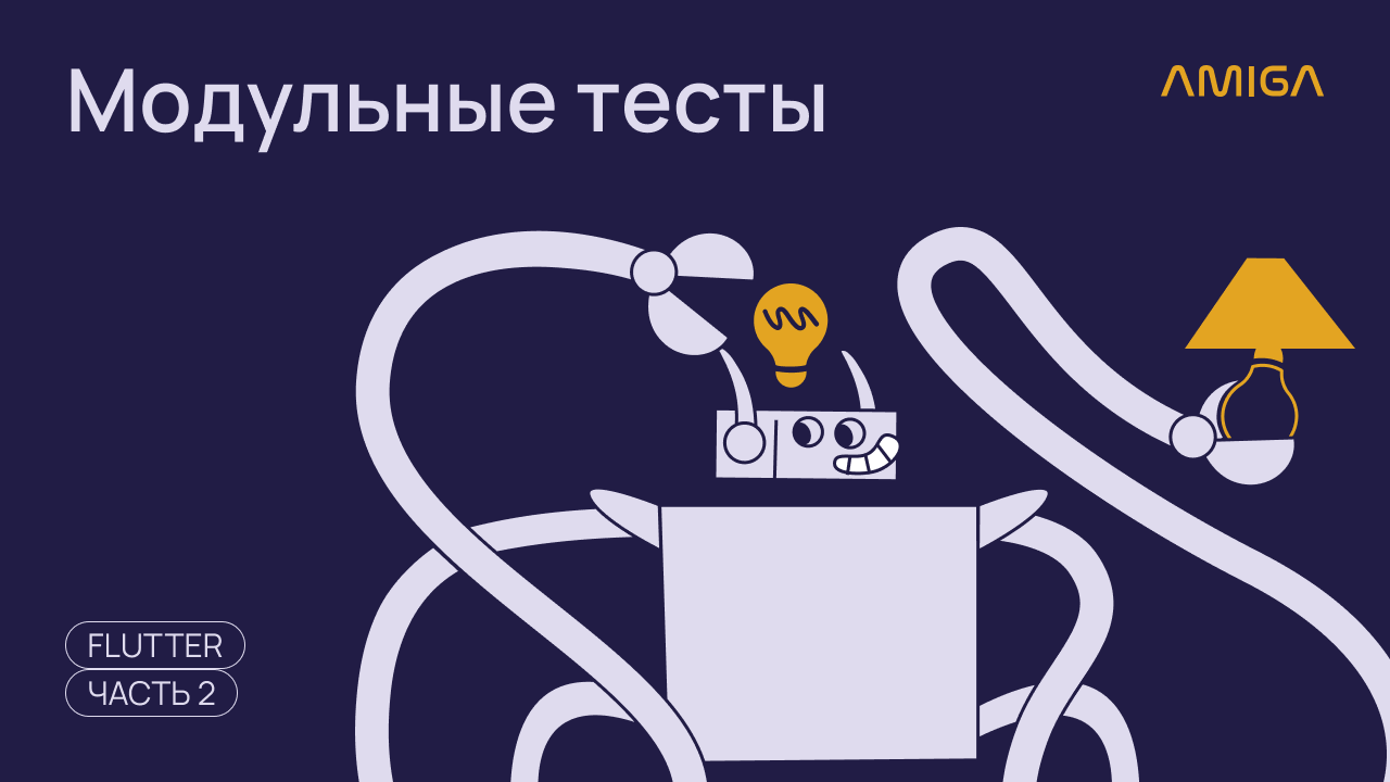 Полный гайд по тестированию на Flutter. Часть 2: Простые модульные тесты