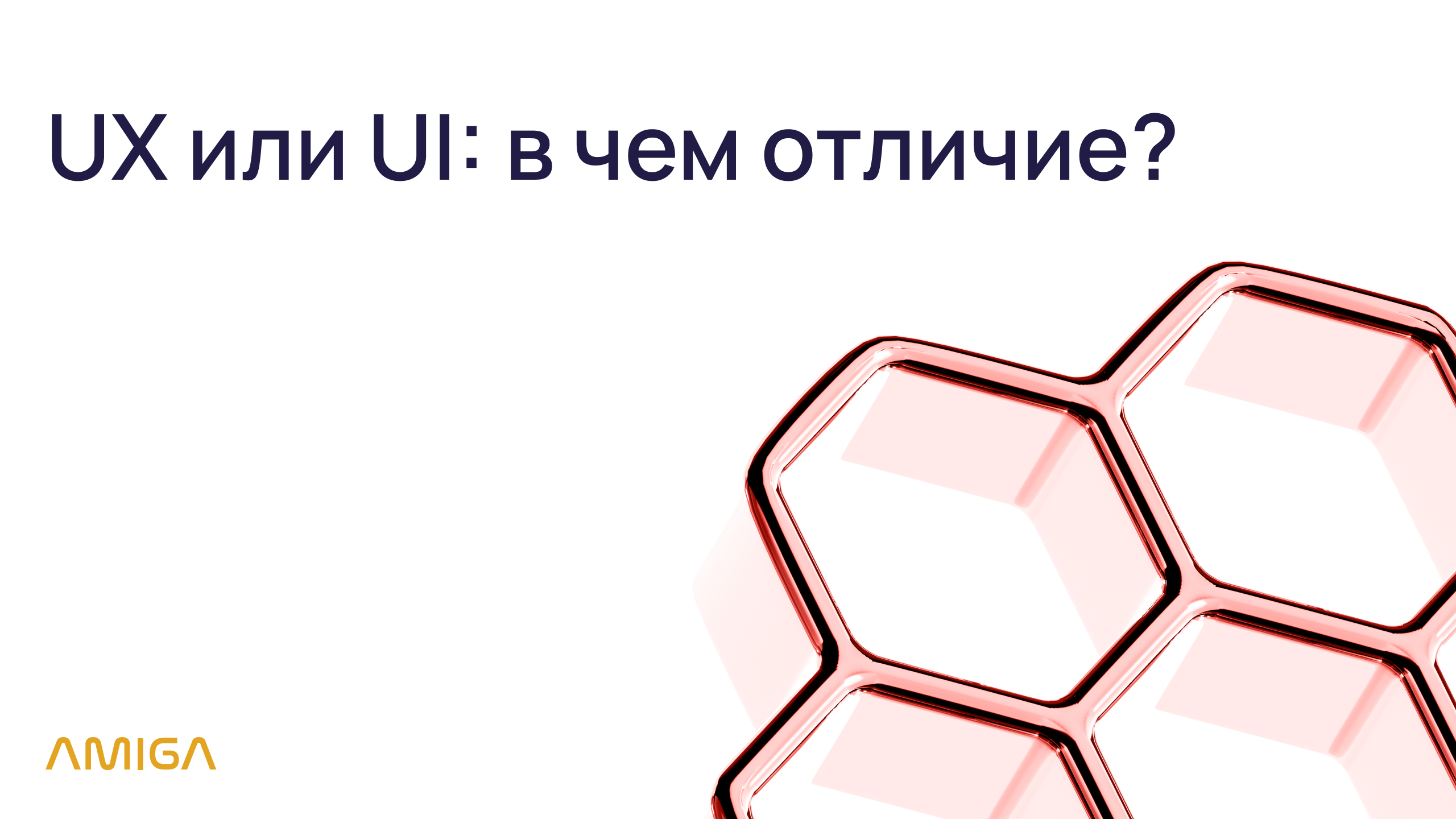 UX или UI: в чем отличие? Полный разбор от экспертов Amiga