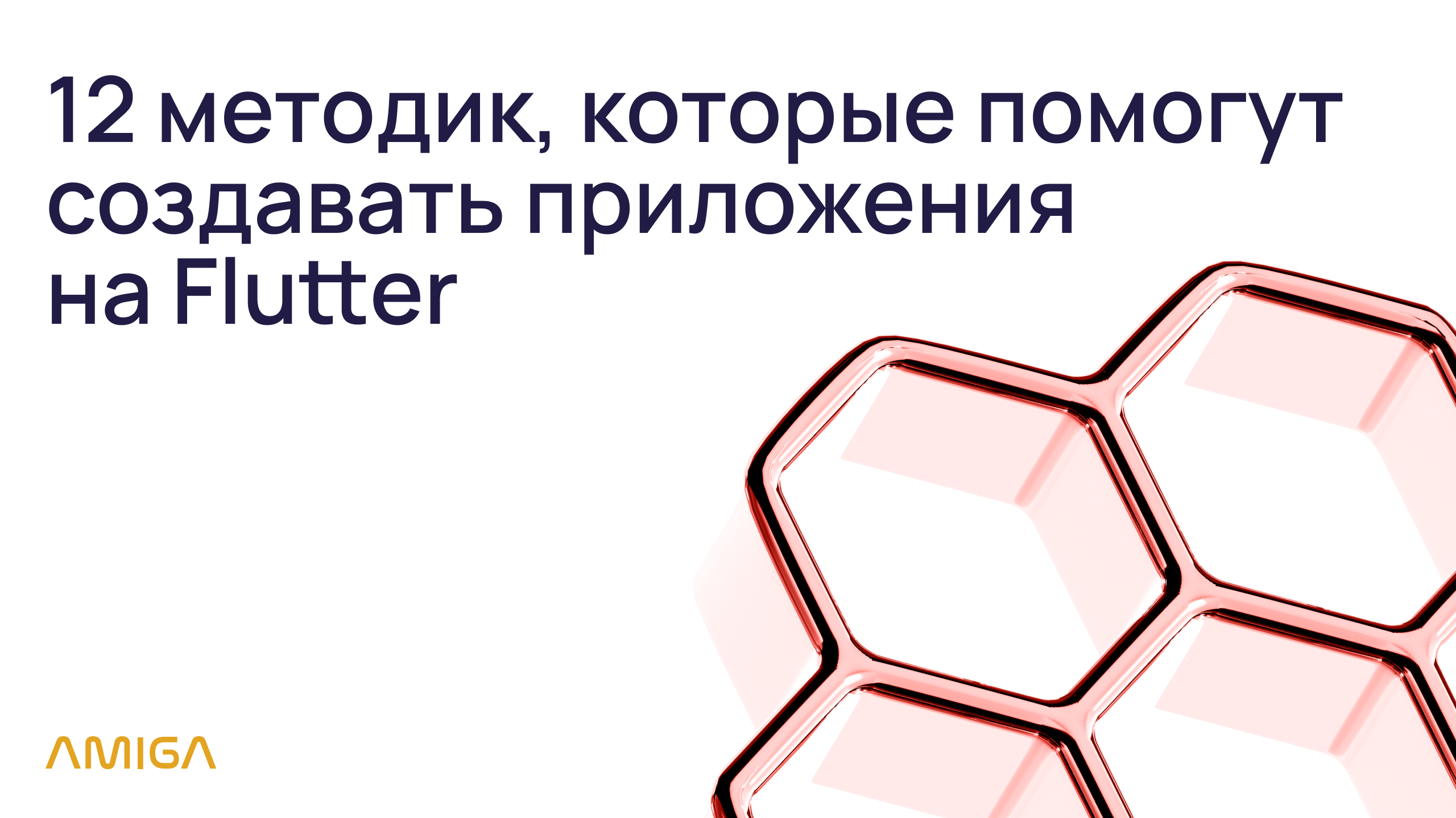 12 методик, которые помогут создавать приложения на Flutter легко и просто