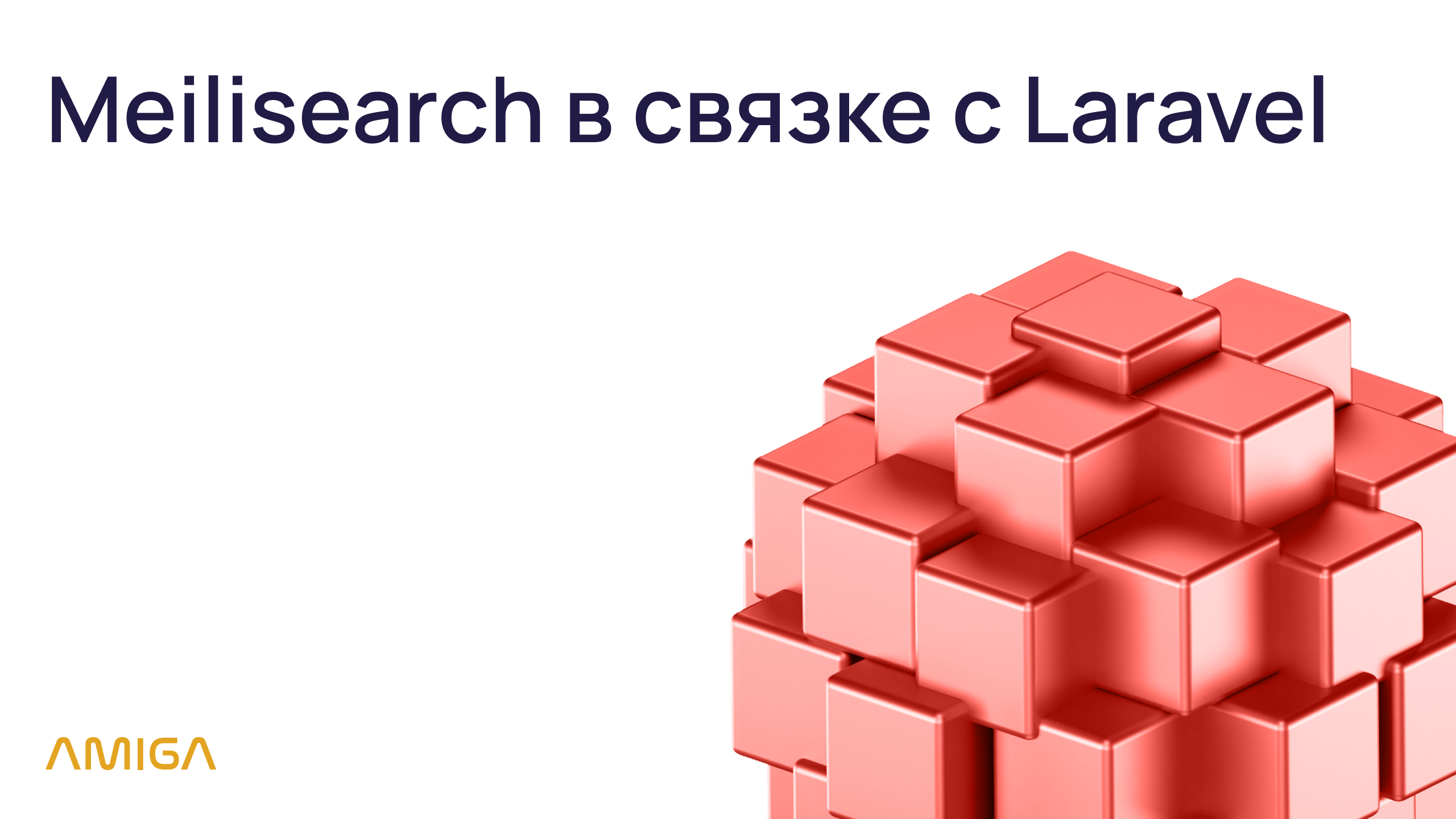 Meilisearch — организация поиска в связке с Laravel