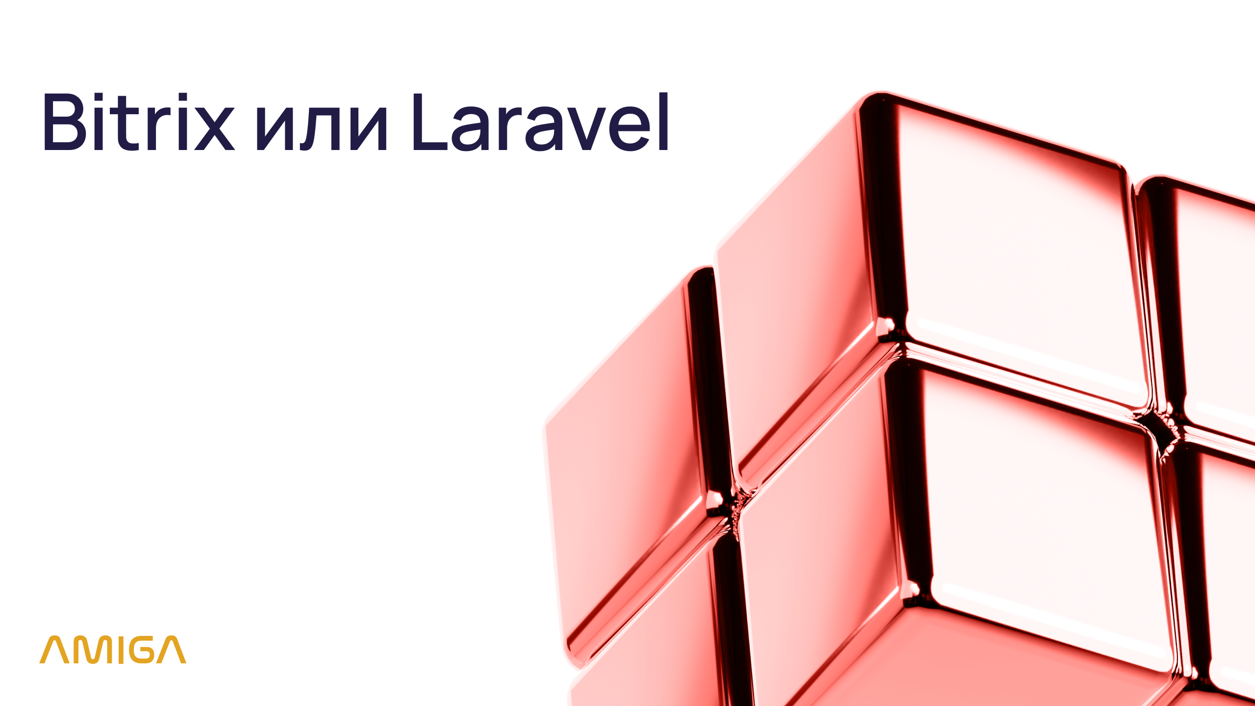 Нужно ли выбирать между Bitrix и Laravel?