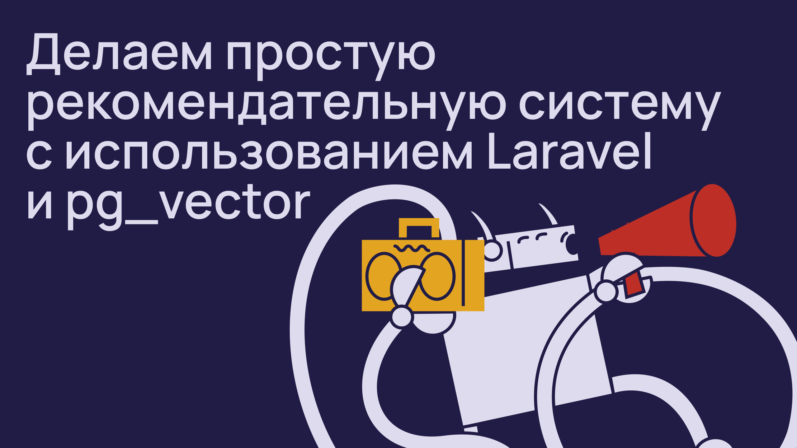 Делаем простую рекомендательную систему с использованием Laravel и pg_vector