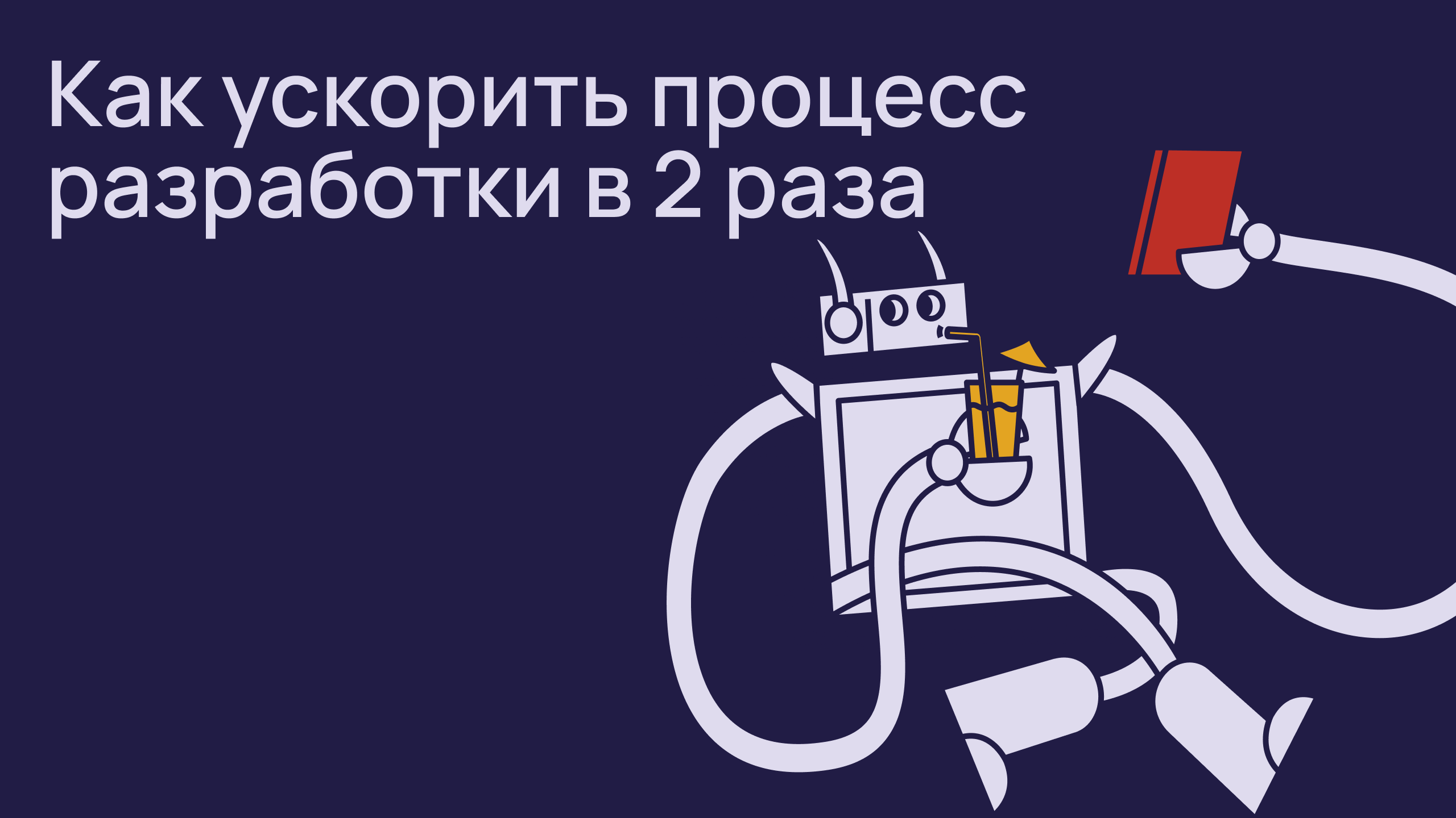 Как ускорить процесс разработки в 2 раза с помощью прототипов