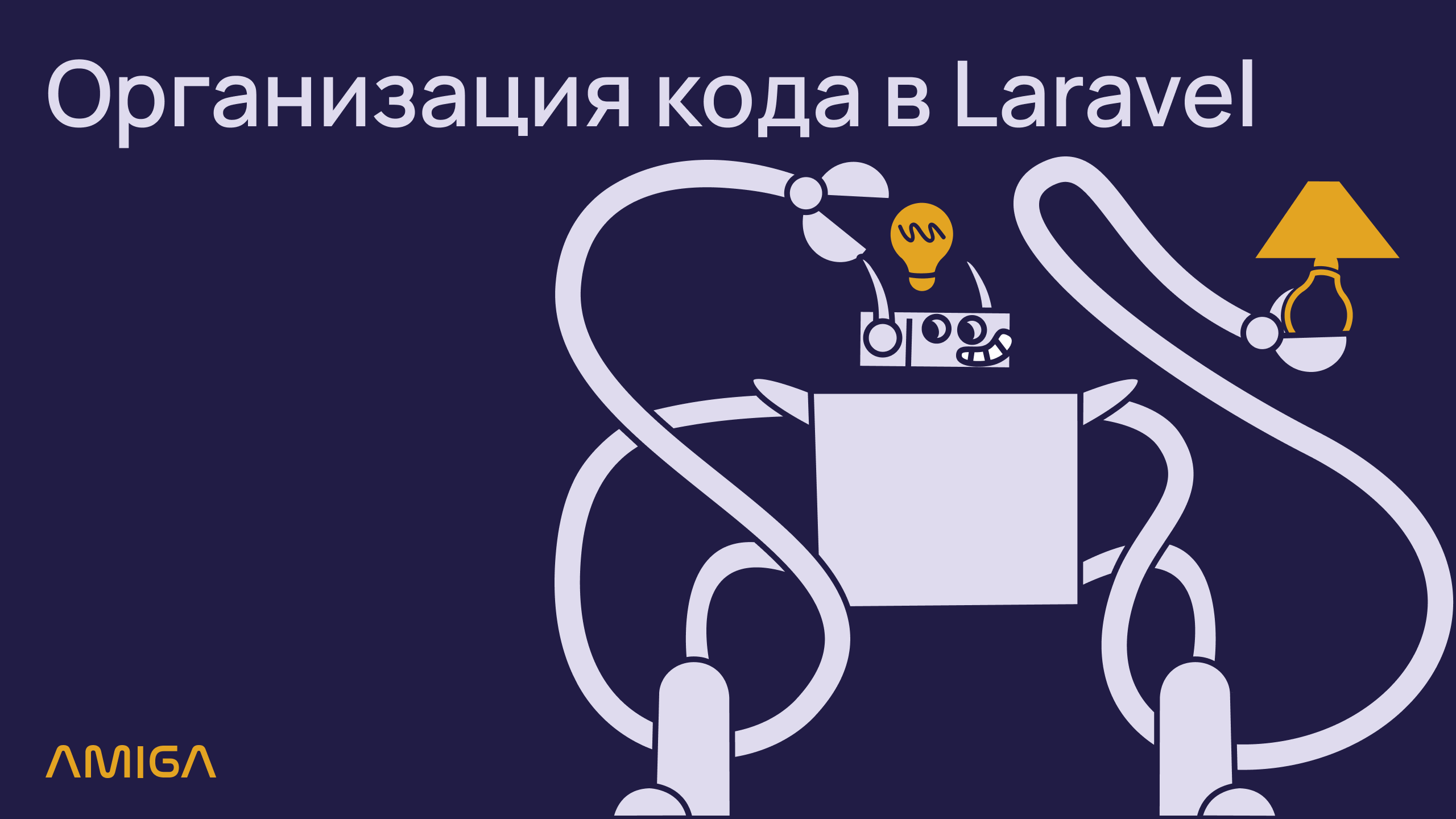 Организация кода в Laravel. Личный опыт