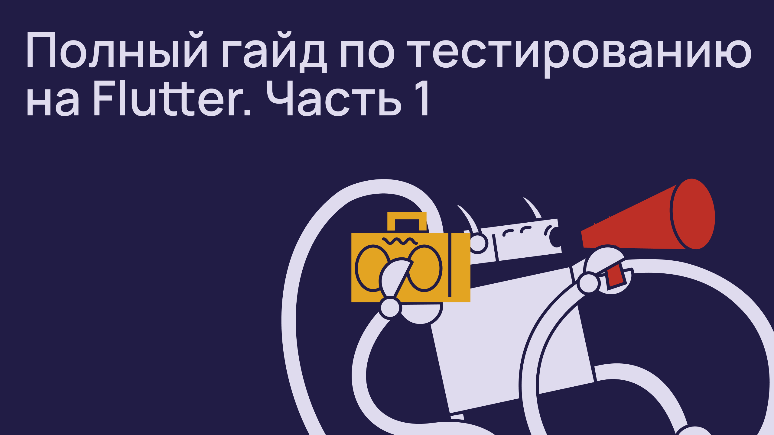 Полный гайд по тестированию на Flutter. Часть 1: Знакомство с методами тестирования