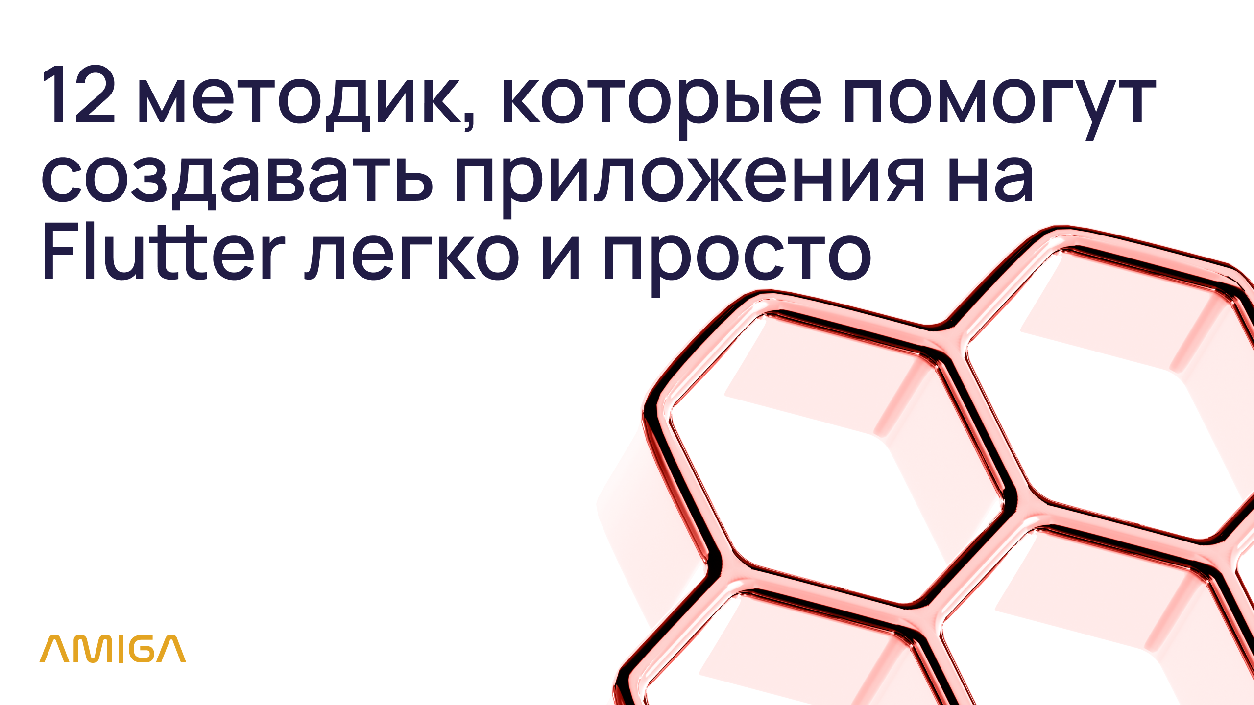12 методик, которые помогут создавать приложения на Flutter легко и просто