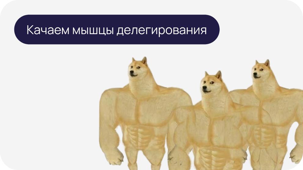 Осознанный менеджмент: пошаговая инструкция по делегированию задач