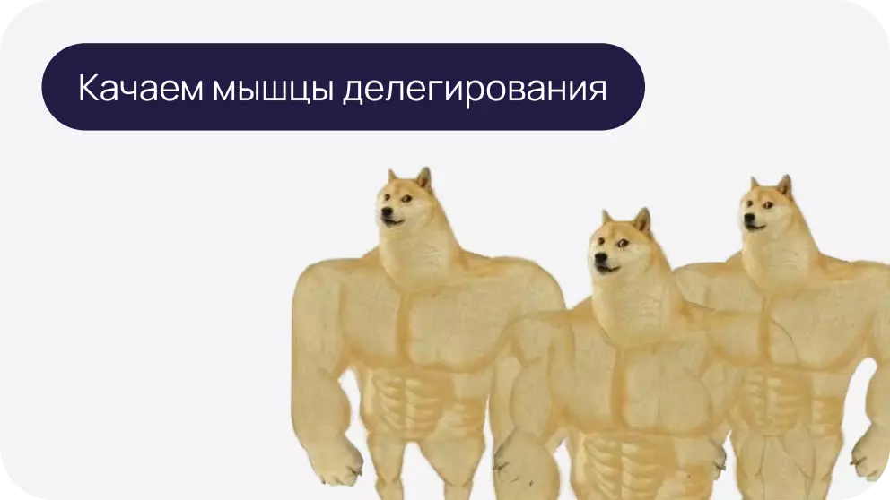 Осознанный менеджмент: пошаговая инструкция по делегированию задач