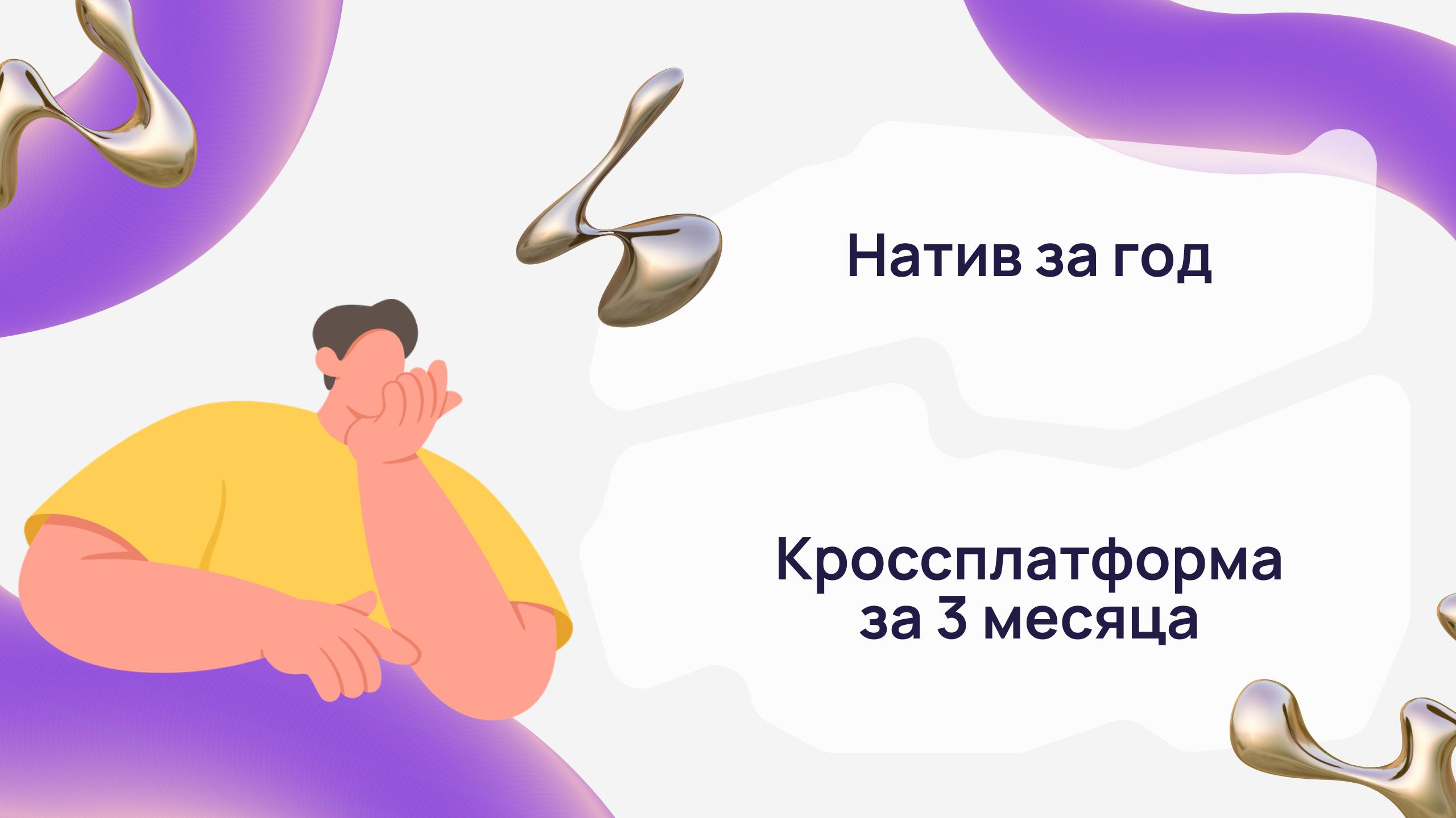 Обложка статьи «Кроссплатформенная или нативная разработка — плюсы, минусы и как выбрать»