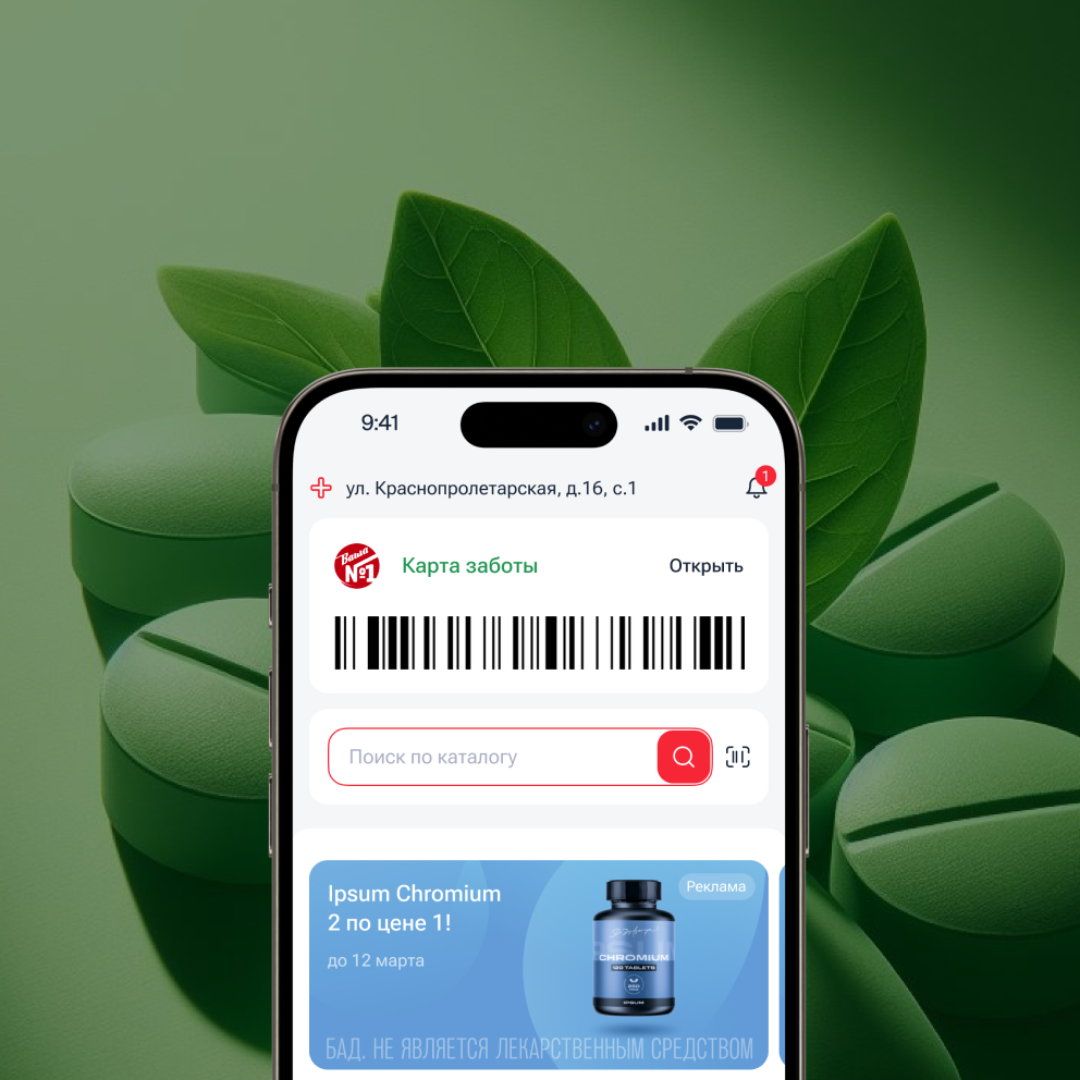 Мобильное приложение для сети аптек «Ваша №1»