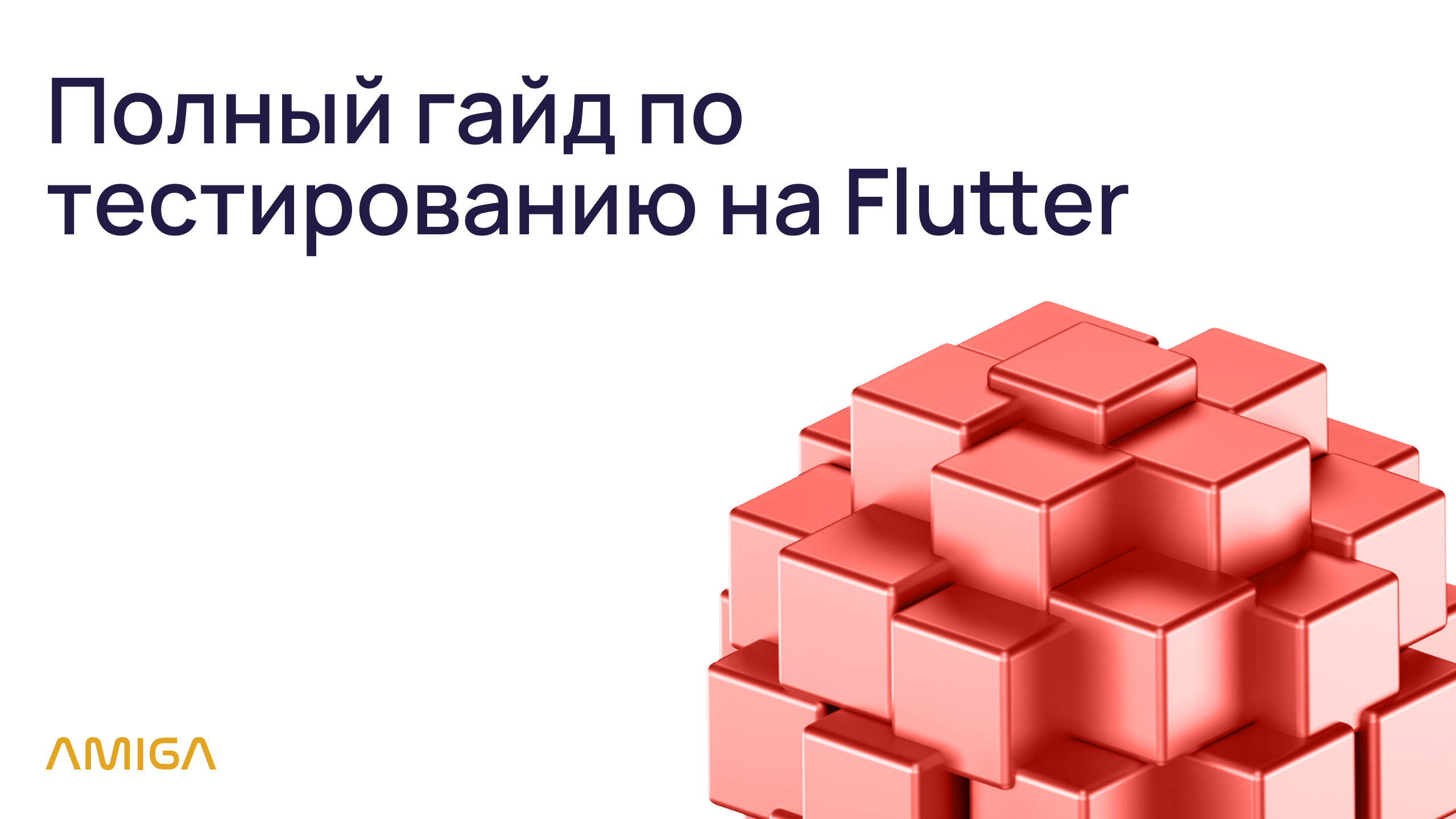 Полный гайд по тестированию на Flutter