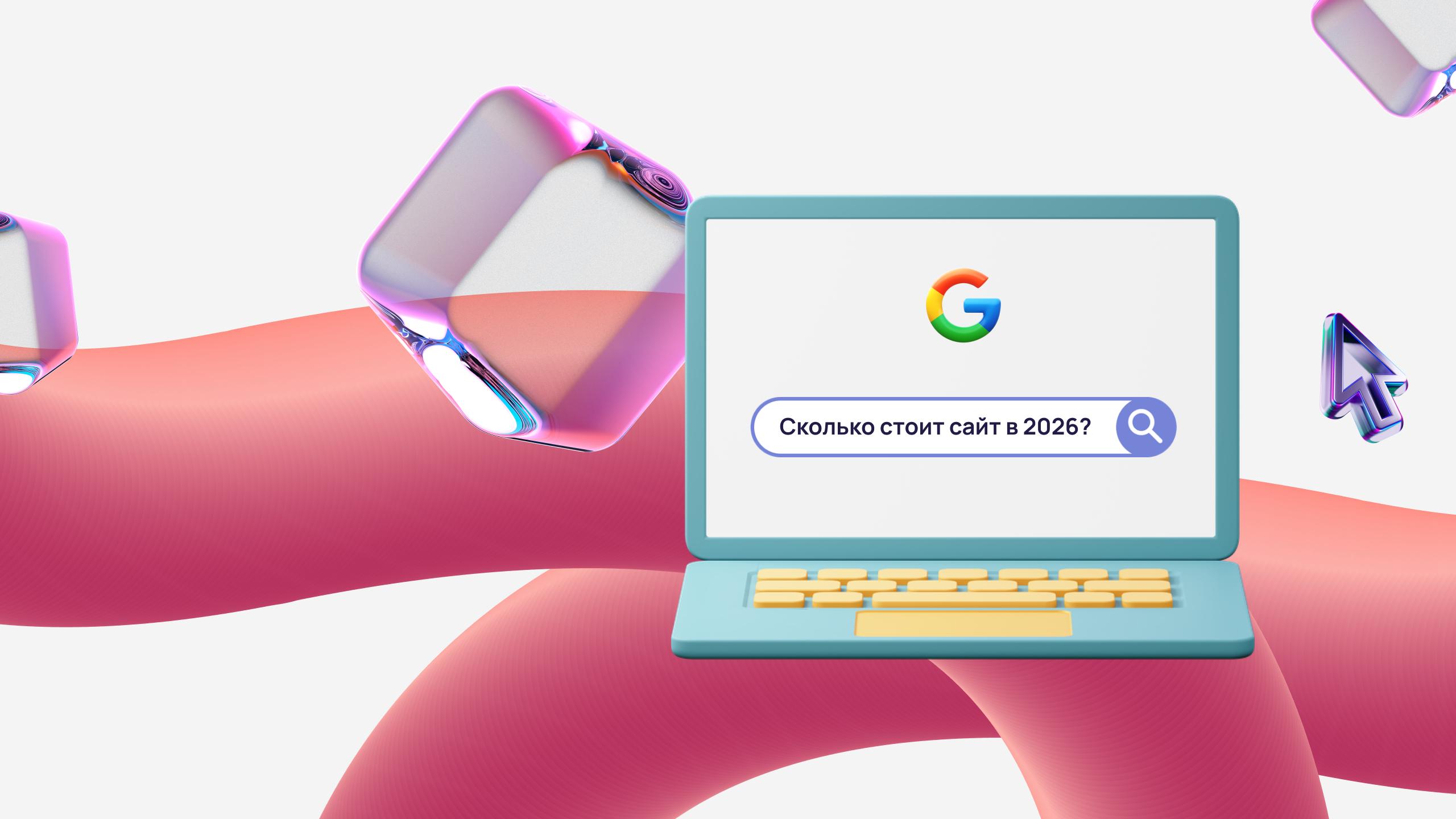 Обложка статьи «Сколько стоит создание сайта в 2026: от чего зависит цена и какой вариант выбрать»