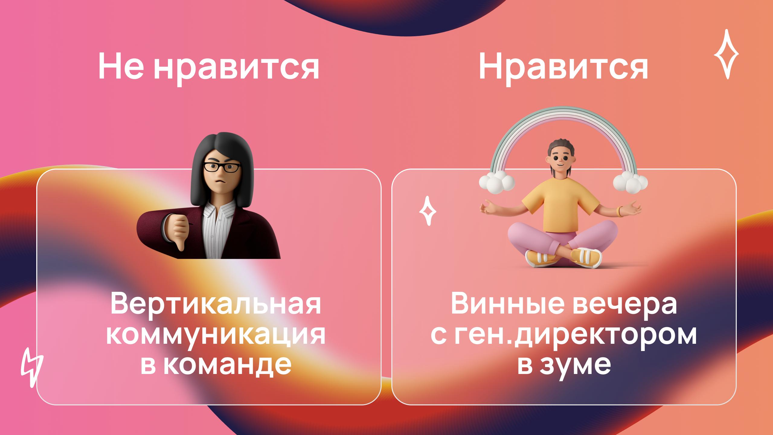 Что не нравится и что нравится сотрудникам в корпоративной культуре: вертикальная коммуникация vs винные вечера с генеральным директором в Zoom