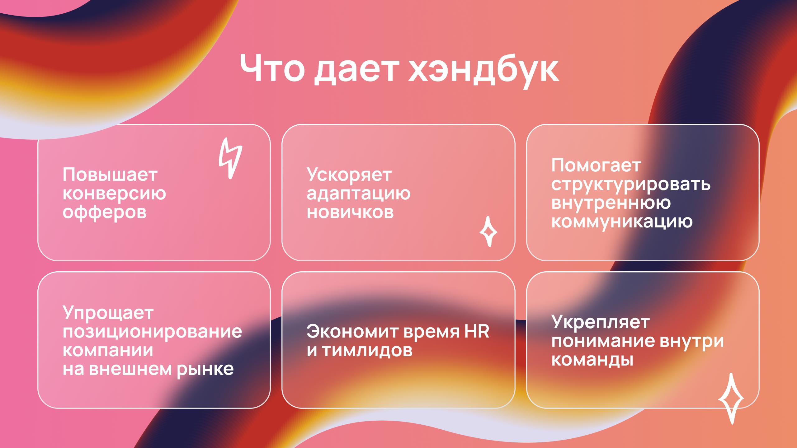 Зачем нужен хэндбук в компании: повышение конверсии офферов, ускорение адаптации, структурирование коммуникации, экономия времени HR и тимлидов