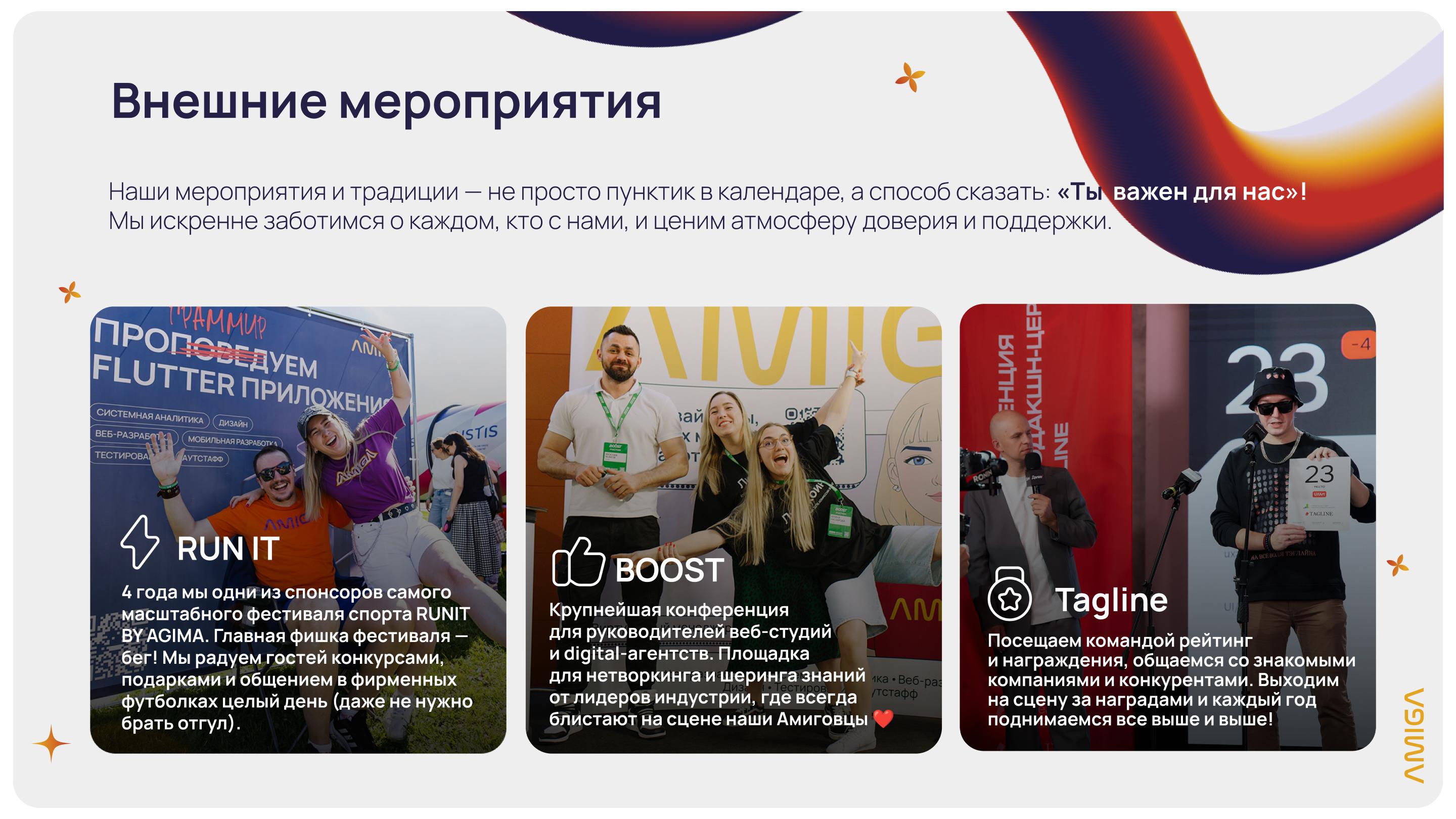 Команда Amiga на RUN IT, BOOST и Tagline — спортивные и профессиональные мероприятия с участием студии